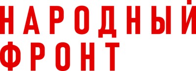 Народный фронт